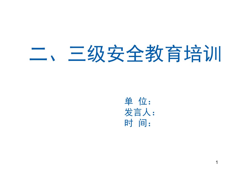 工厂三级安全教育培训ppt课件