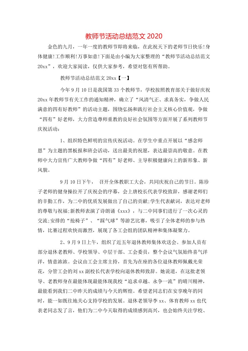 教师节活动总结范文2020