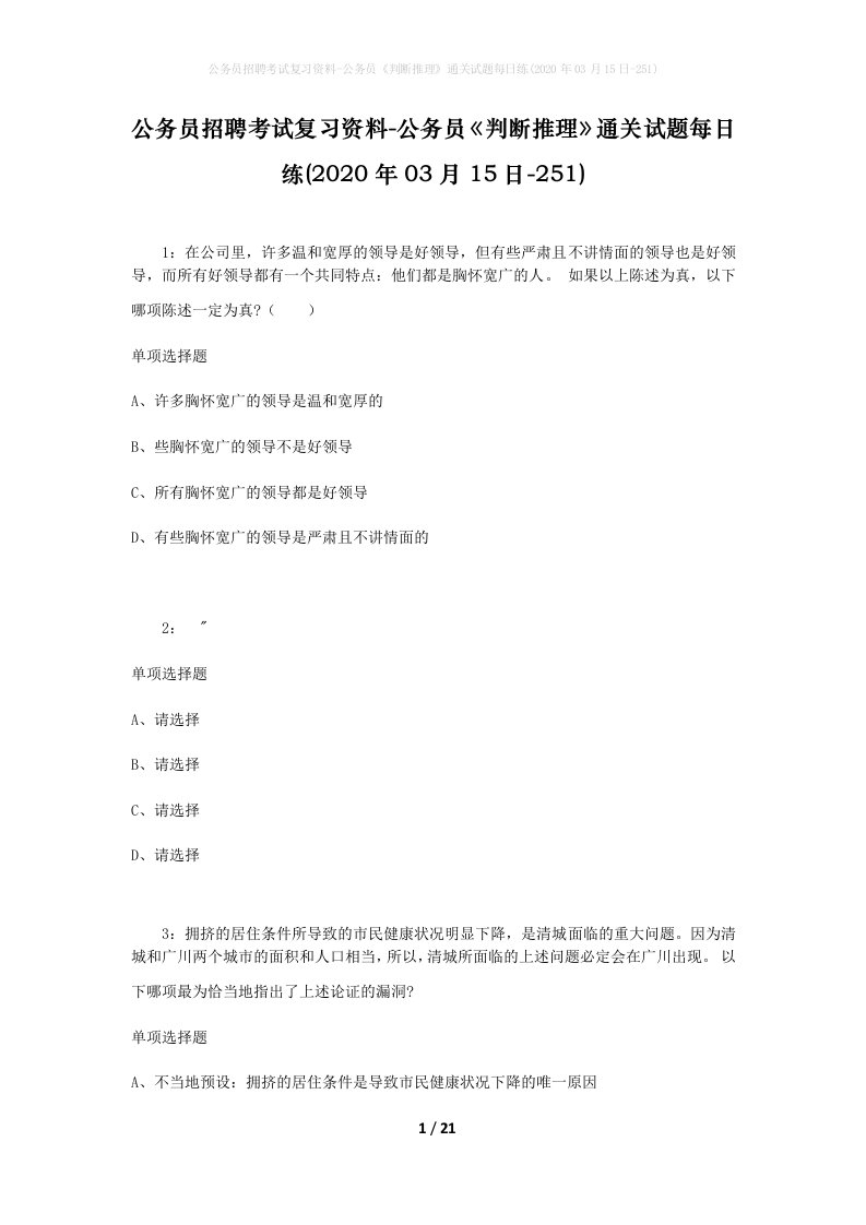 公务员招聘考试复习资料-公务员判断推理通关试题每日练2020年03月15日-251