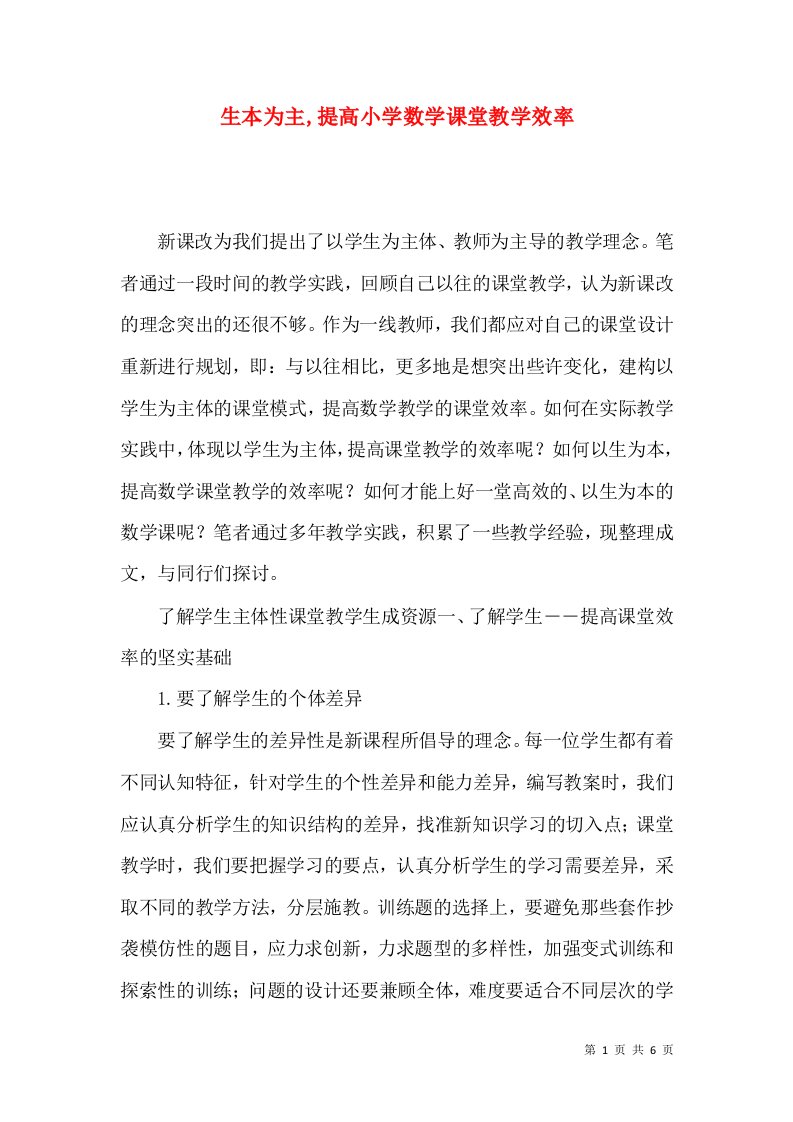 生本为主,提高小学数学课堂教学效率