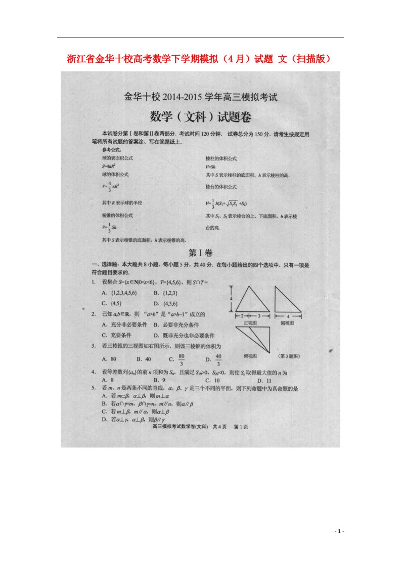 浙江省金华十校高考数学下学期模拟（4月）试题