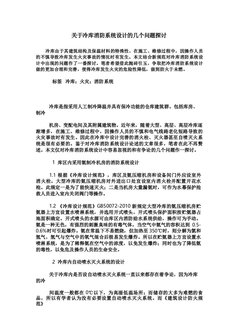 关于冷库消防系统设计的几个问题探讨