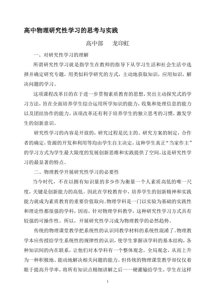 高中物理研究性学习的思考与实践