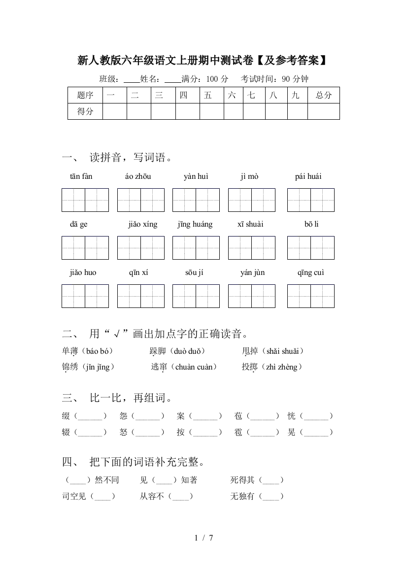 新人教版六年级语文上册期中测试卷【及参考答案】