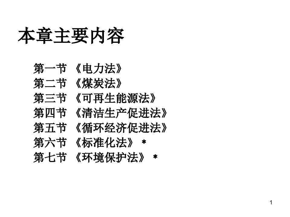 能源法律法规ppt课件