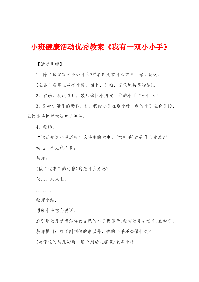 小班健康活动教案《我有一双小小手》