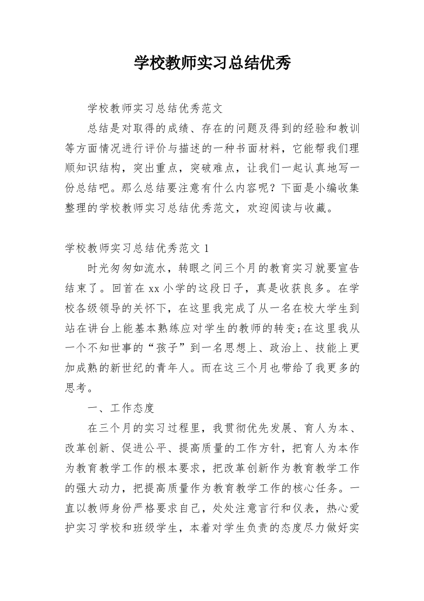 学校教师实习总结优秀