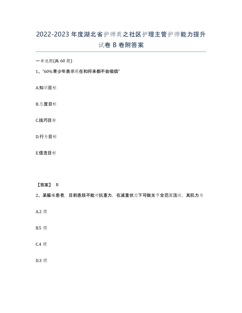 2022-2023年度湖北省护师类之社区护理主管护师能力提升试卷B卷附答案