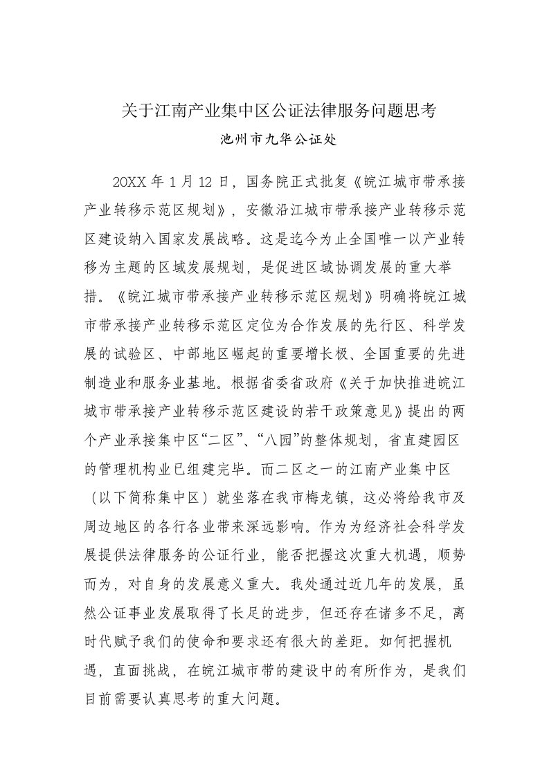 关于江南产业集中区公证法律服务问题思考2235