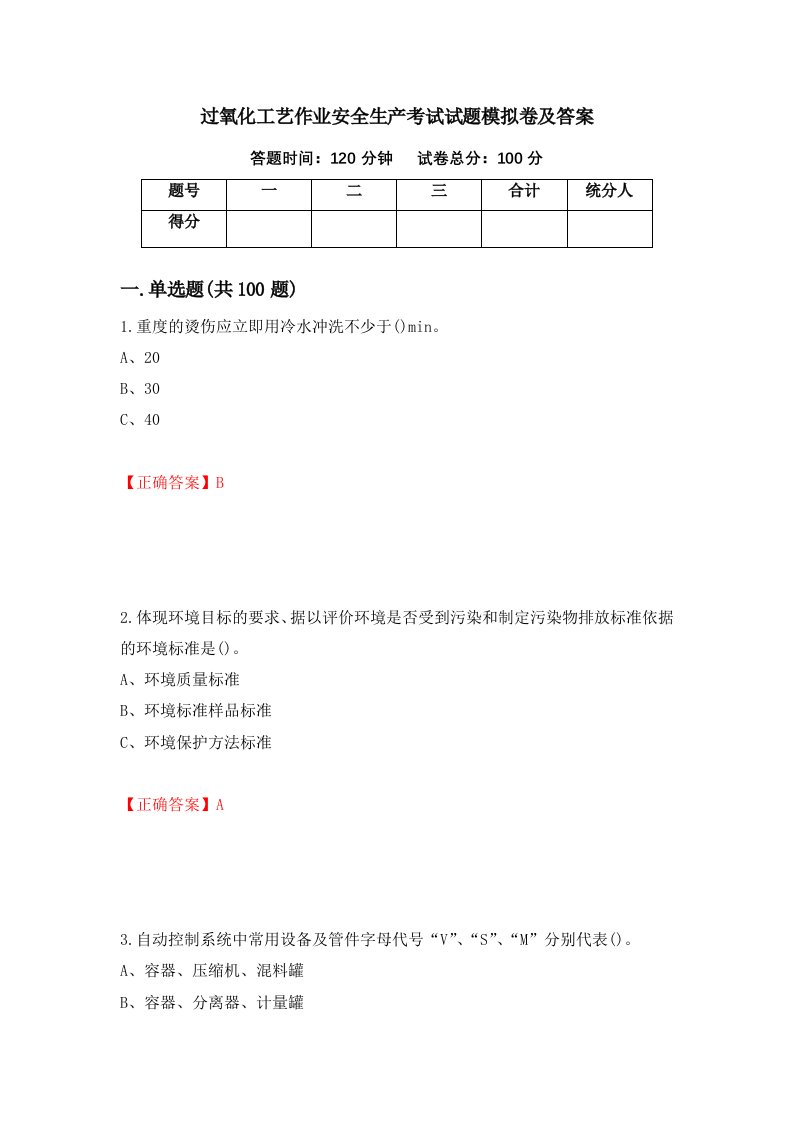 过氧化工艺作业安全生产考试试题模拟卷及答案51