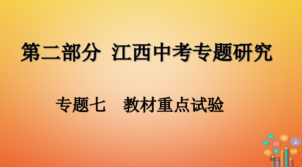 中考化学复习专题研究专题七教材重点实验市赛课公开课一等奖省名师优质课获奖PPT课件