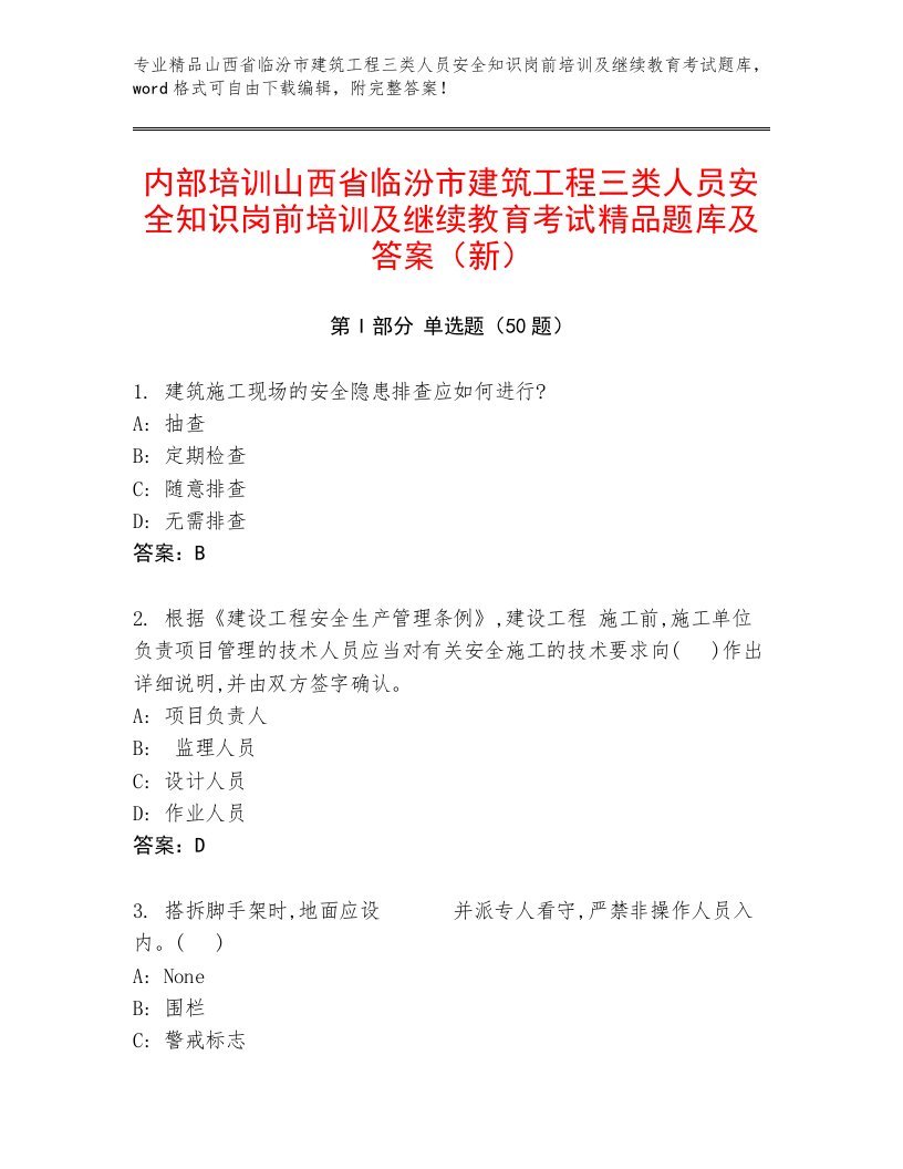 内部培训山西省临汾市建筑工程三类人员安全知识岗前培训及继续教育考试精品题库及答案（新）