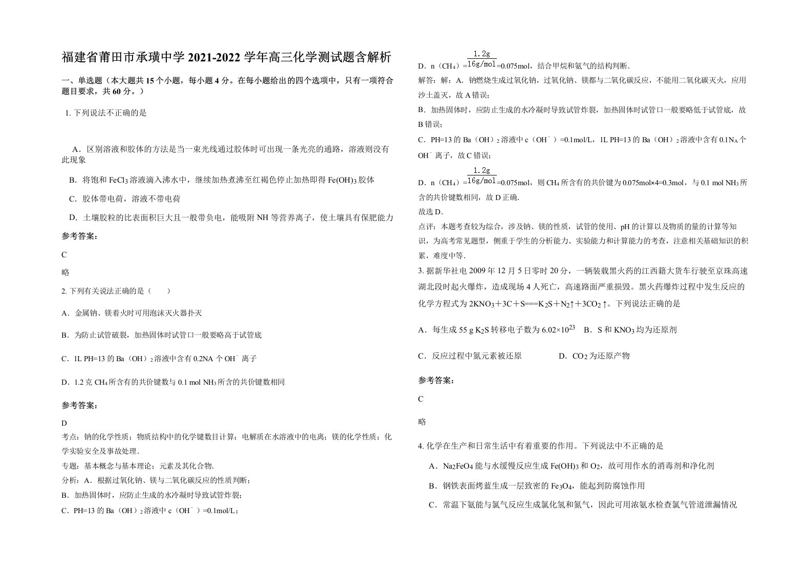 福建省莆田市承璜中学2021-2022学年高三化学测试题含解析