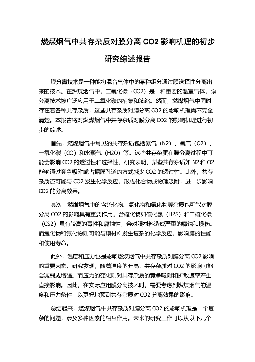 燃煤烟气中共存杂质对膜分离CO2影响机理的初步研究综述报告