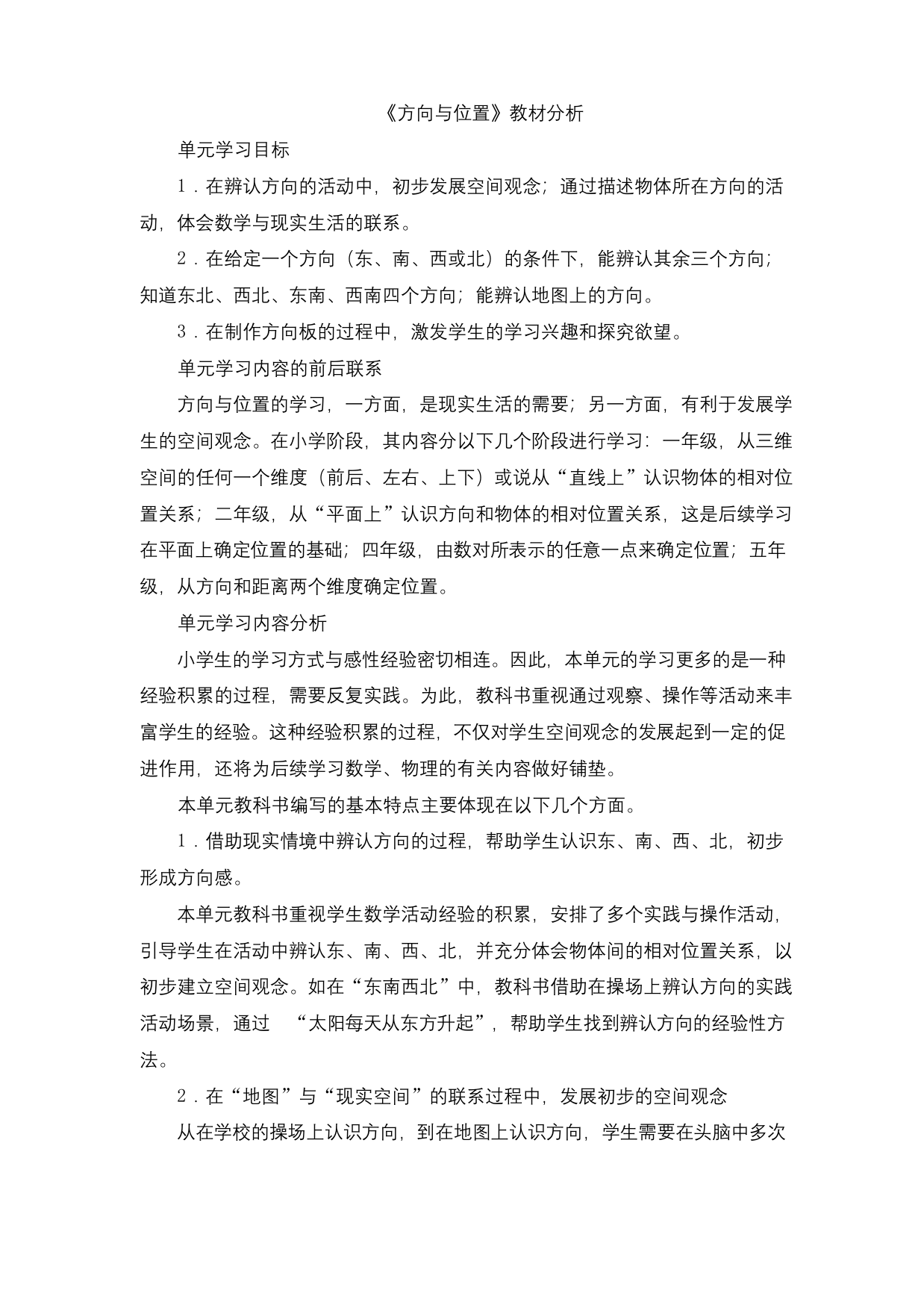 北师大版二年级数学下册方向与位置教材分析