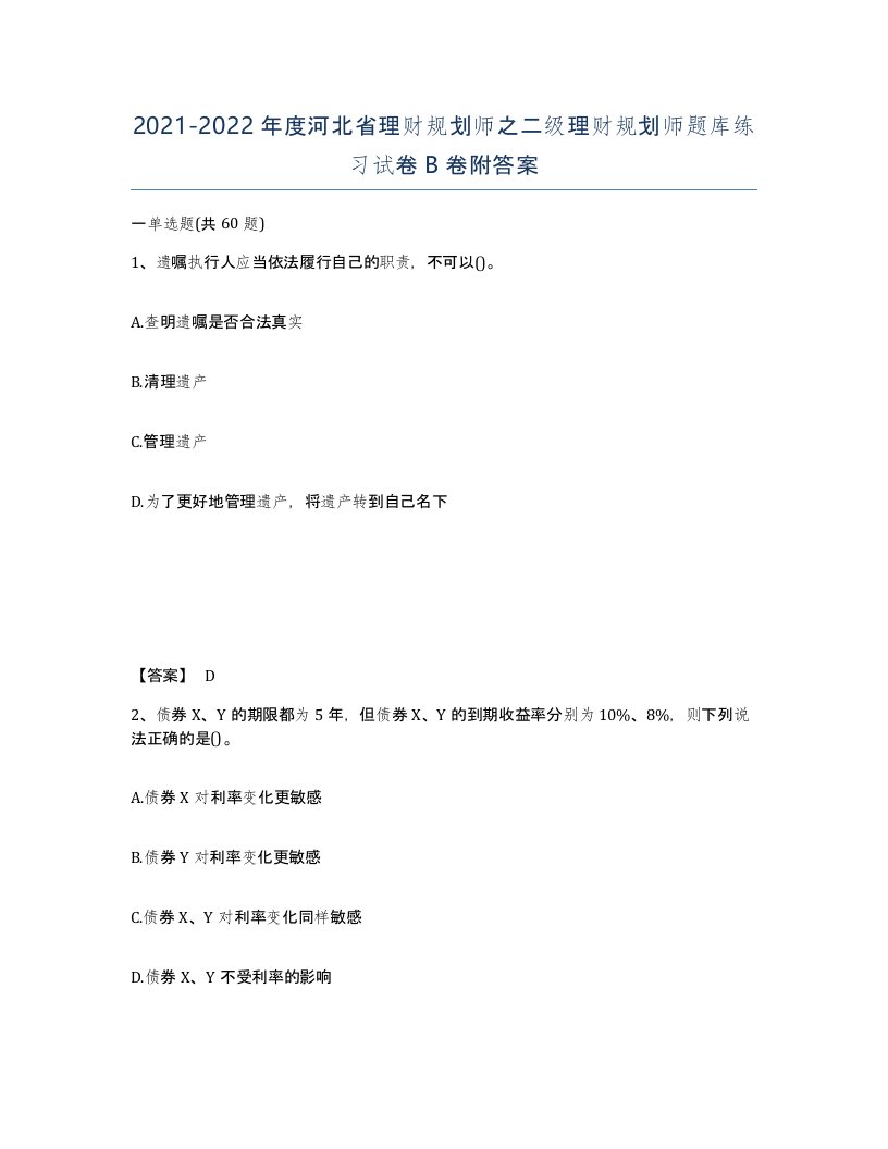 2021-2022年度河北省理财规划师之二级理财规划师题库练习试卷B卷附答案