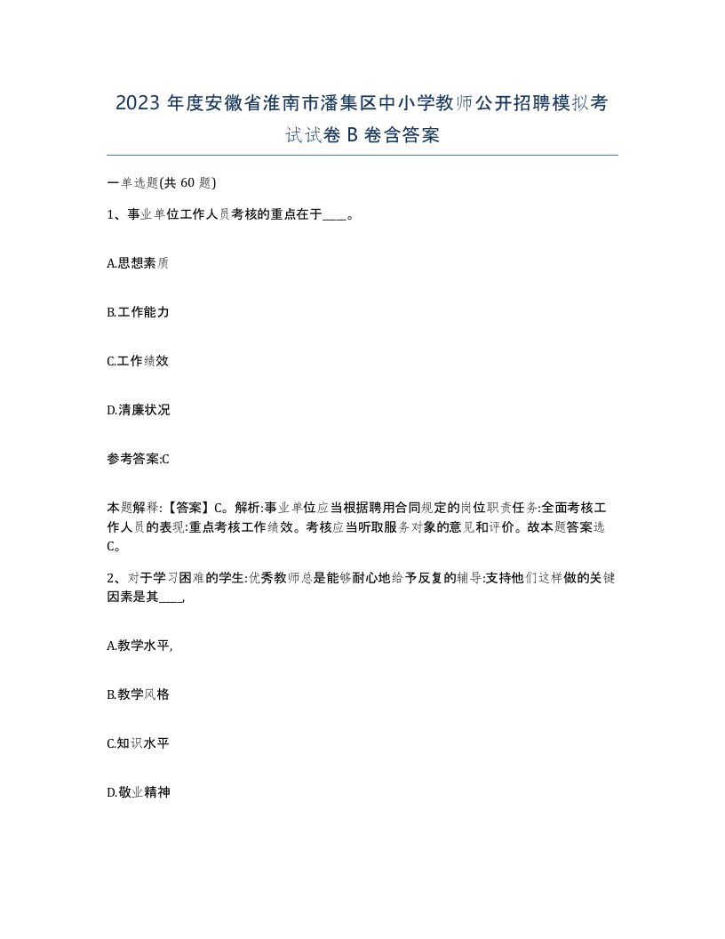 2023年度安徽省淮南市潘集区中小学教师公开招聘模拟考试试卷B卷含答案