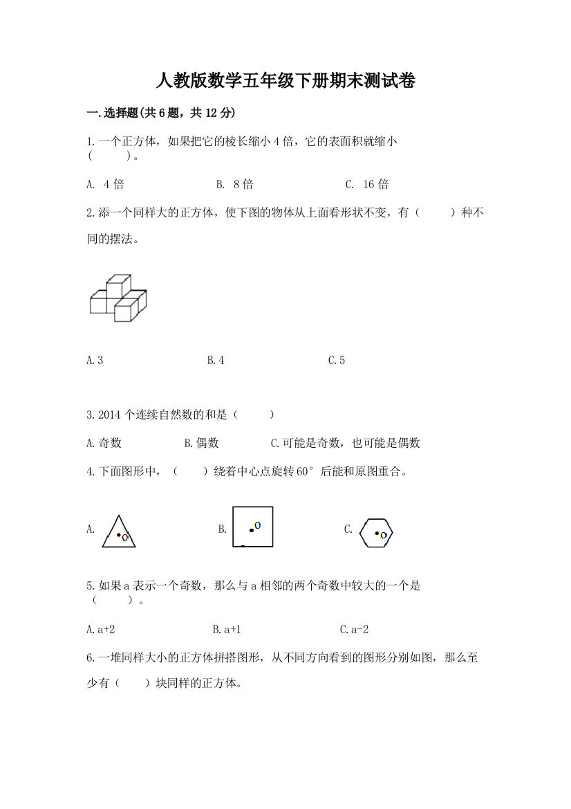 人教版数学五年级下册期末测试卷附完整答案（名师系列）