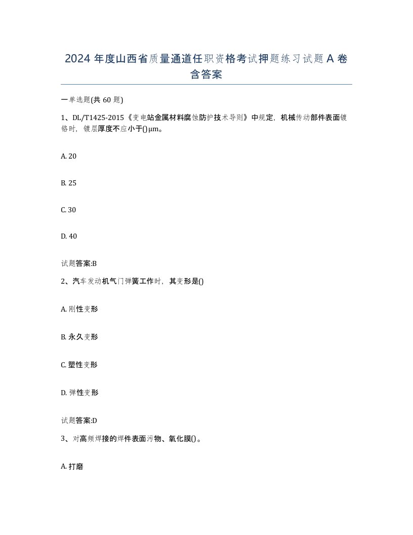 2024年度山西省质量通道任职资格考试押题练习试题A卷含答案