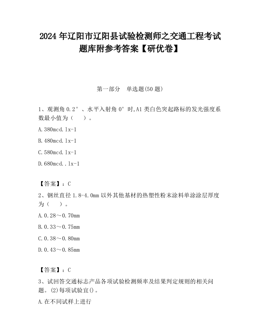 2024年辽阳市辽阳县试验检测师之交通工程考试题库附参考答案【研优卷】