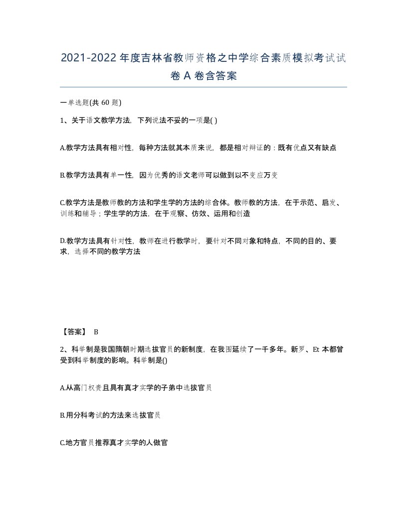 2021-2022年度吉林省教师资格之中学综合素质模拟考试试卷A卷含答案