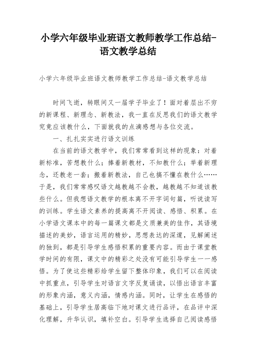 小学六年级毕业班语文教师教学工作总结-语文教学总结