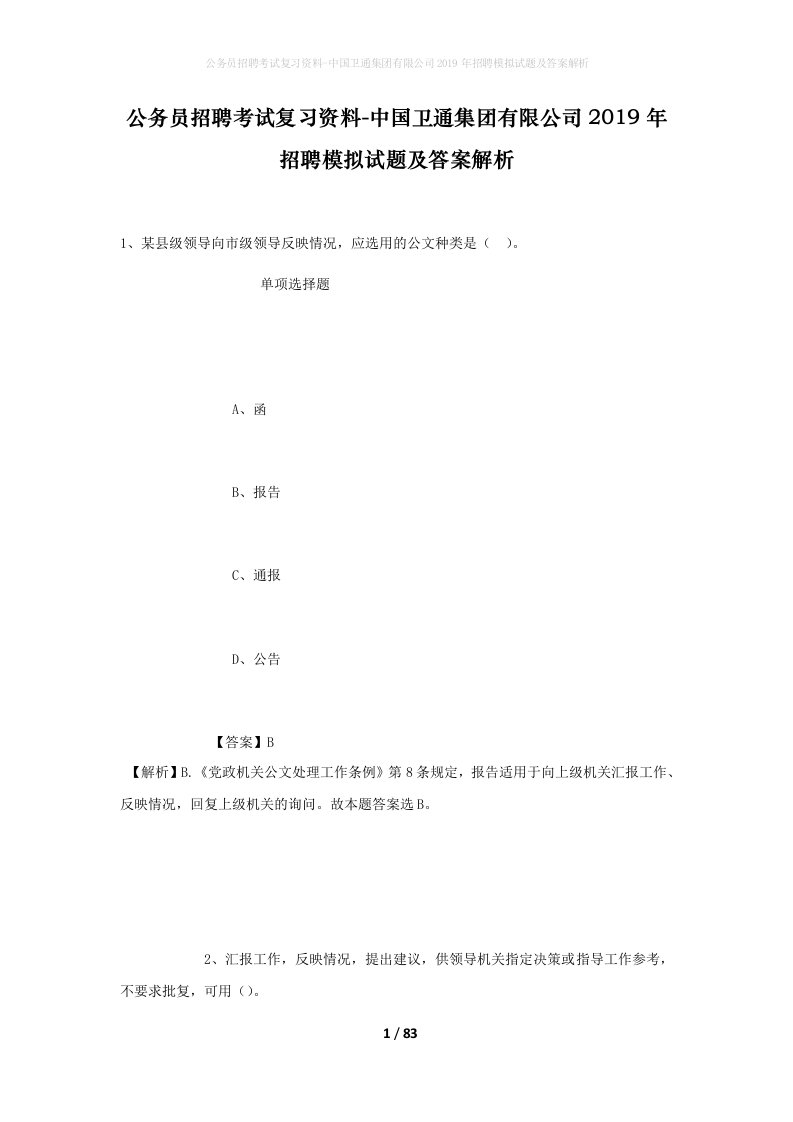 公务员招聘考试复习资料-中国卫通集团有限公司2019年招聘模拟试题及答案解析