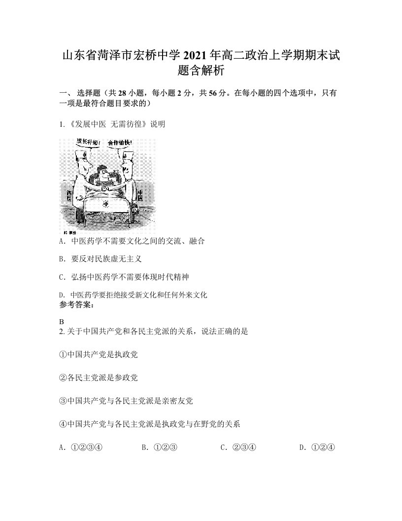 山东省菏泽市宏桥中学2021年高二政治上学期期末试题含解析