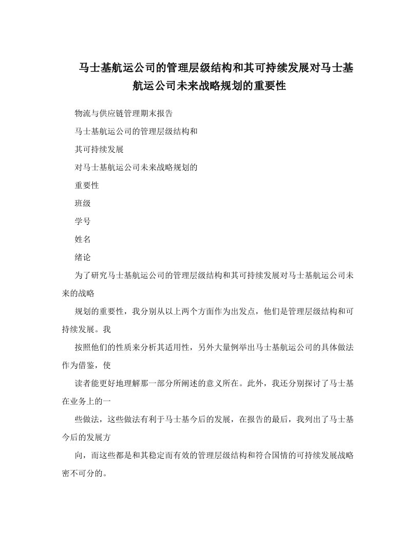 eaoAAA马士基航运公司的管理层级结构和其可持续发展对马士基航运公司未来战略规划的重要性