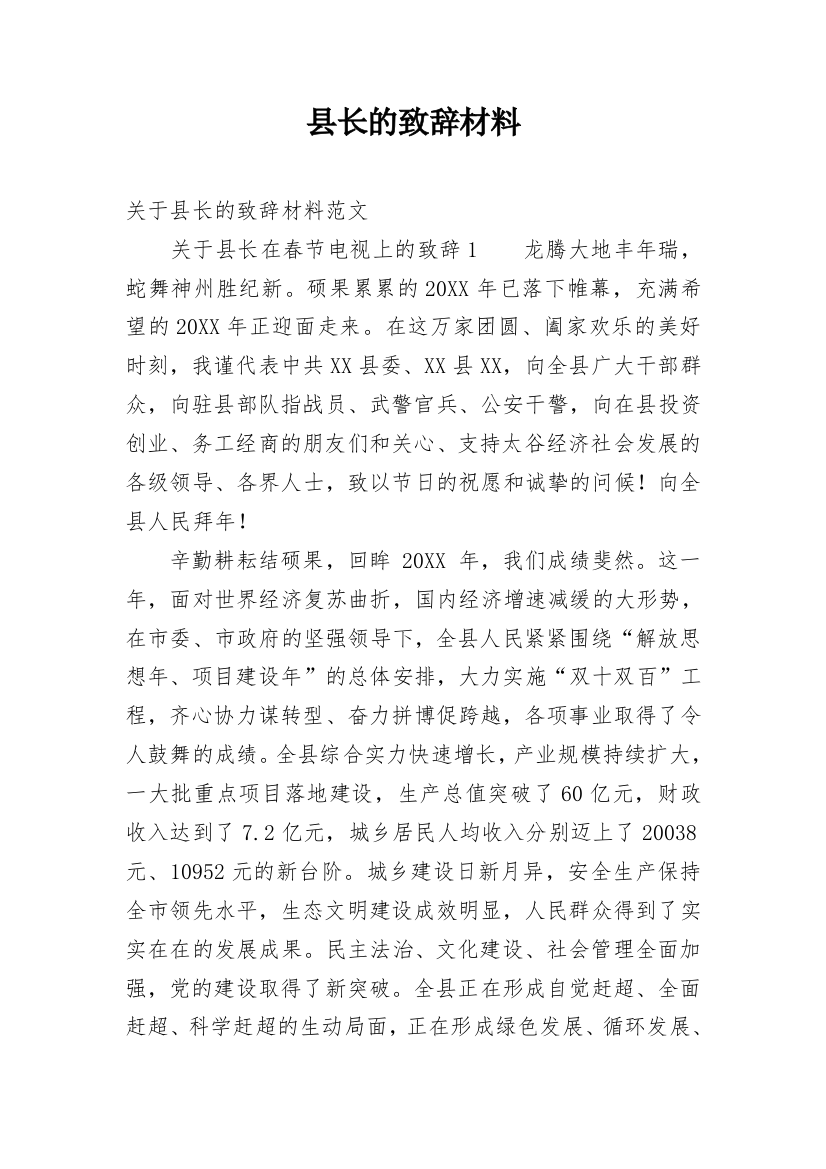 县长的致辞材料