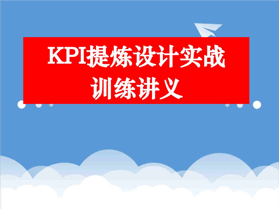 KPI绩效指标-KPI提炼设计实战训练讲义