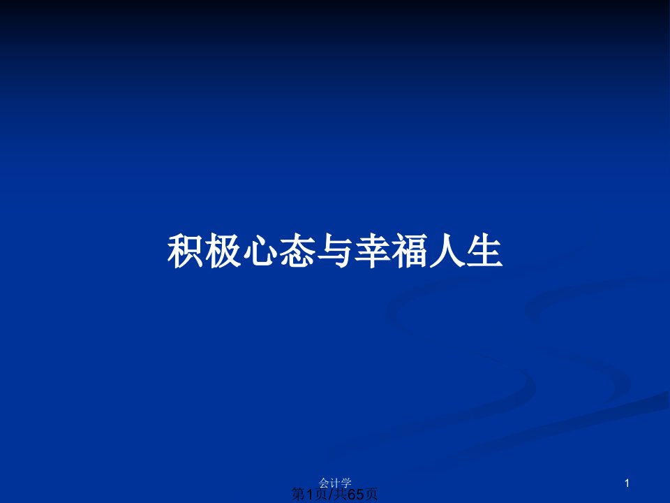 积极心态与幸福人生PPT教案