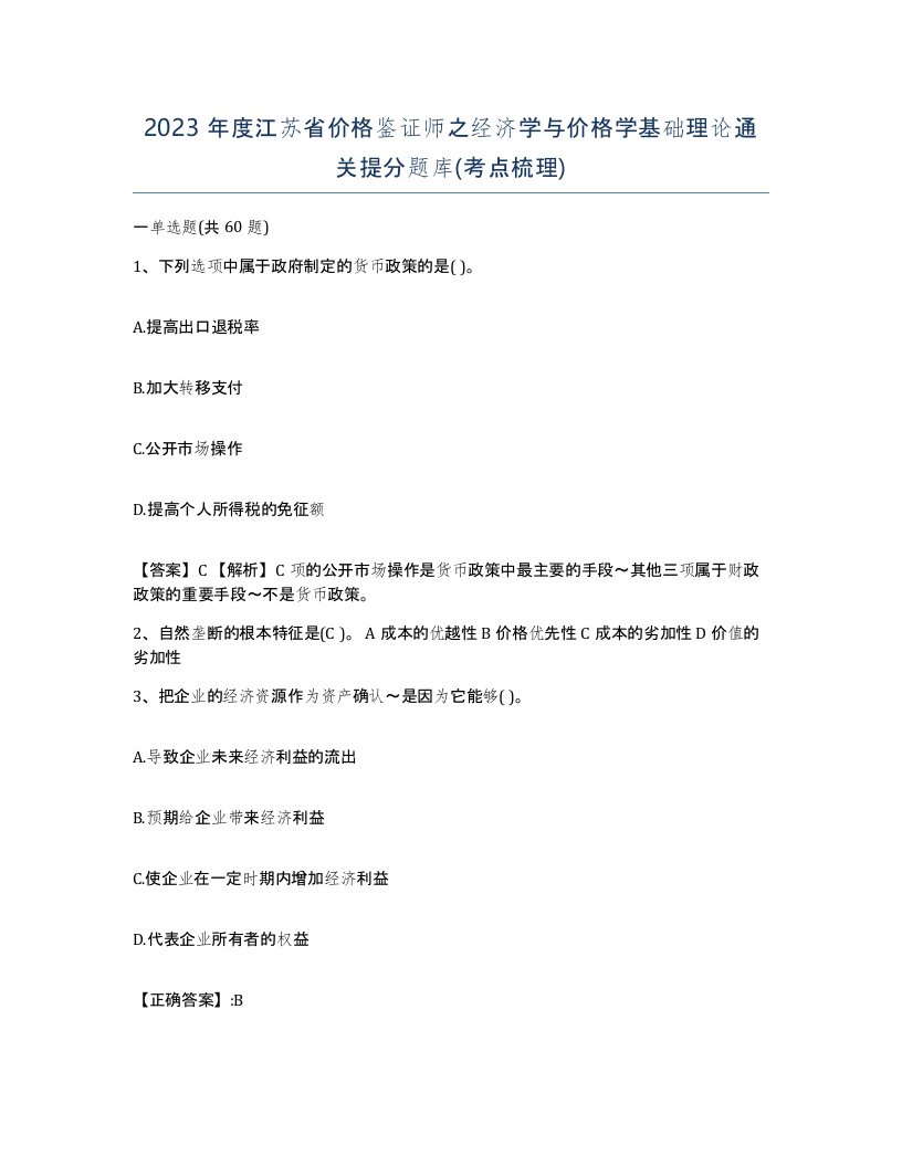 2023年度江苏省价格鉴证师之经济学与价格学基础理论通关提分题库考点梳理