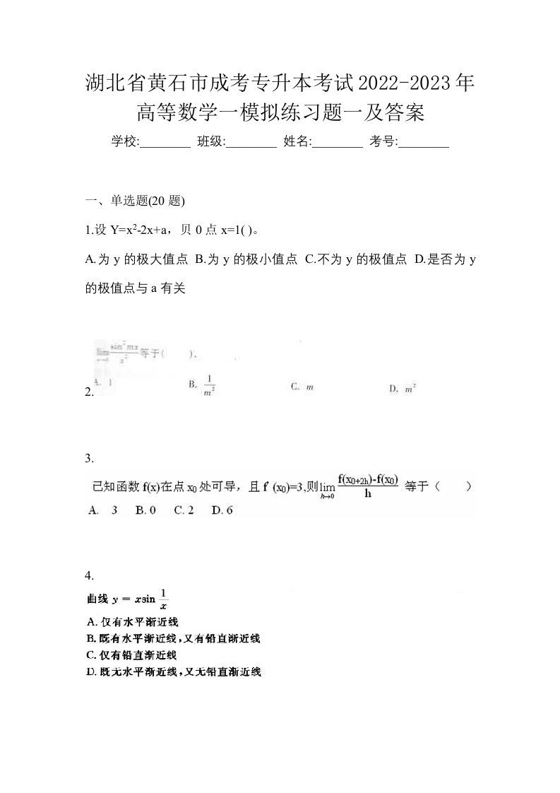 湖北省黄石市成考专升本考试2022-2023年高等数学一模拟练习题一及答案