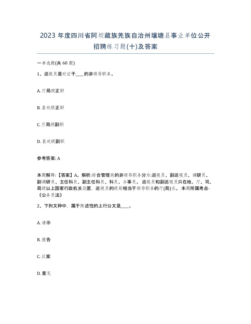 2023年度四川省阿坝藏族羌族自治州壤塘县事业单位公开招聘练习题十及答案