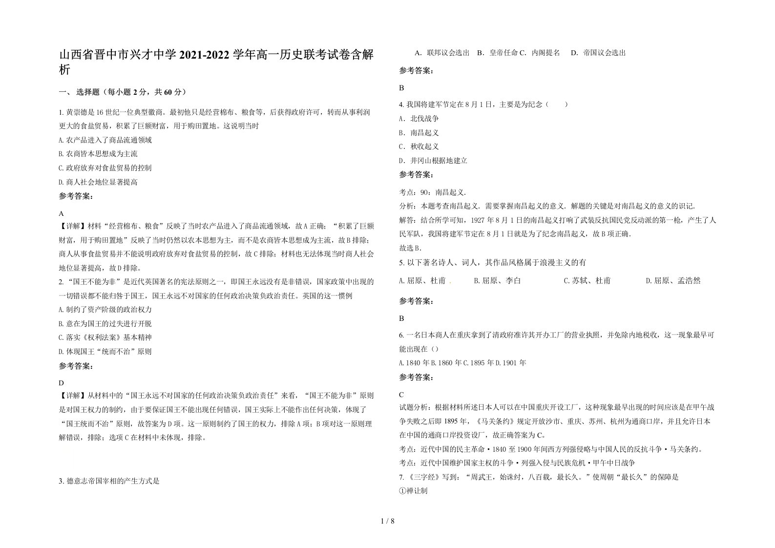 山西省晋中市兴才中学2021-2022学年高一历史联考试卷含解析