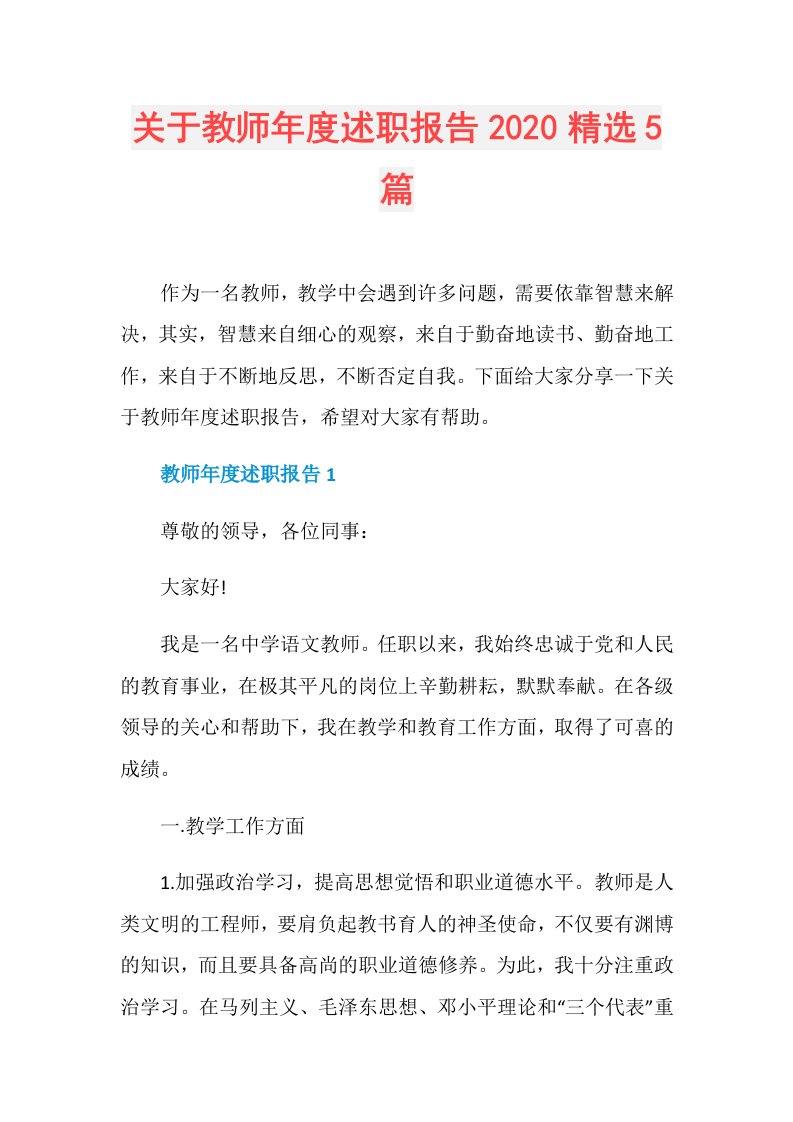 关于教师述职报告精选5篇