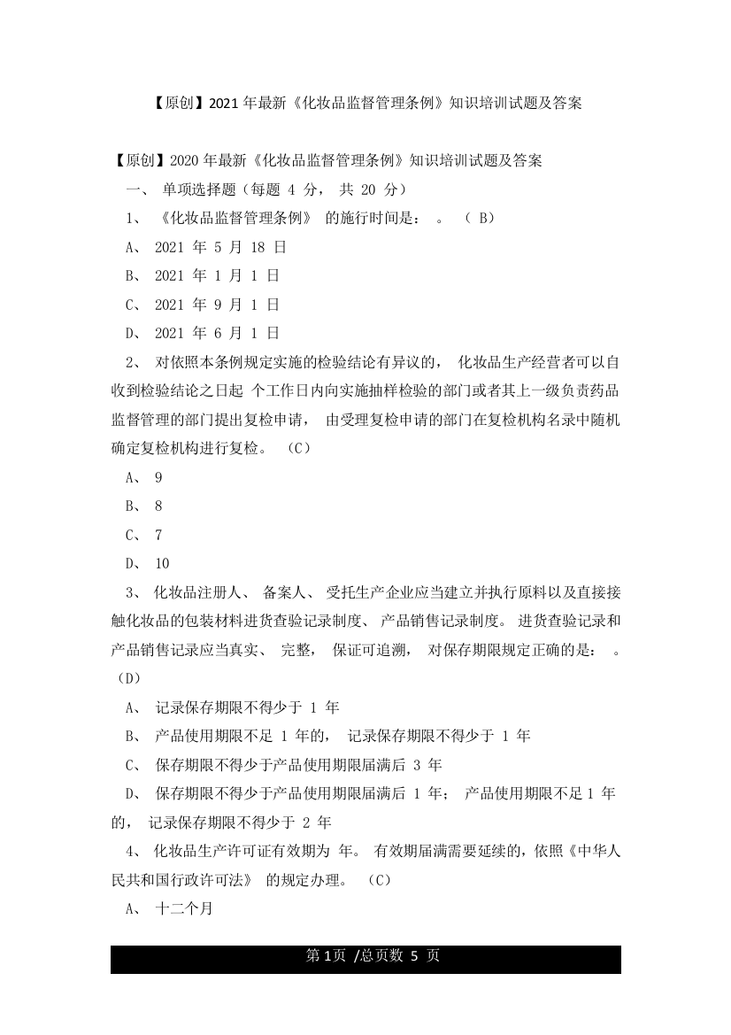 2021年最新《化妆品监督管理条例》知识培训试题及答案