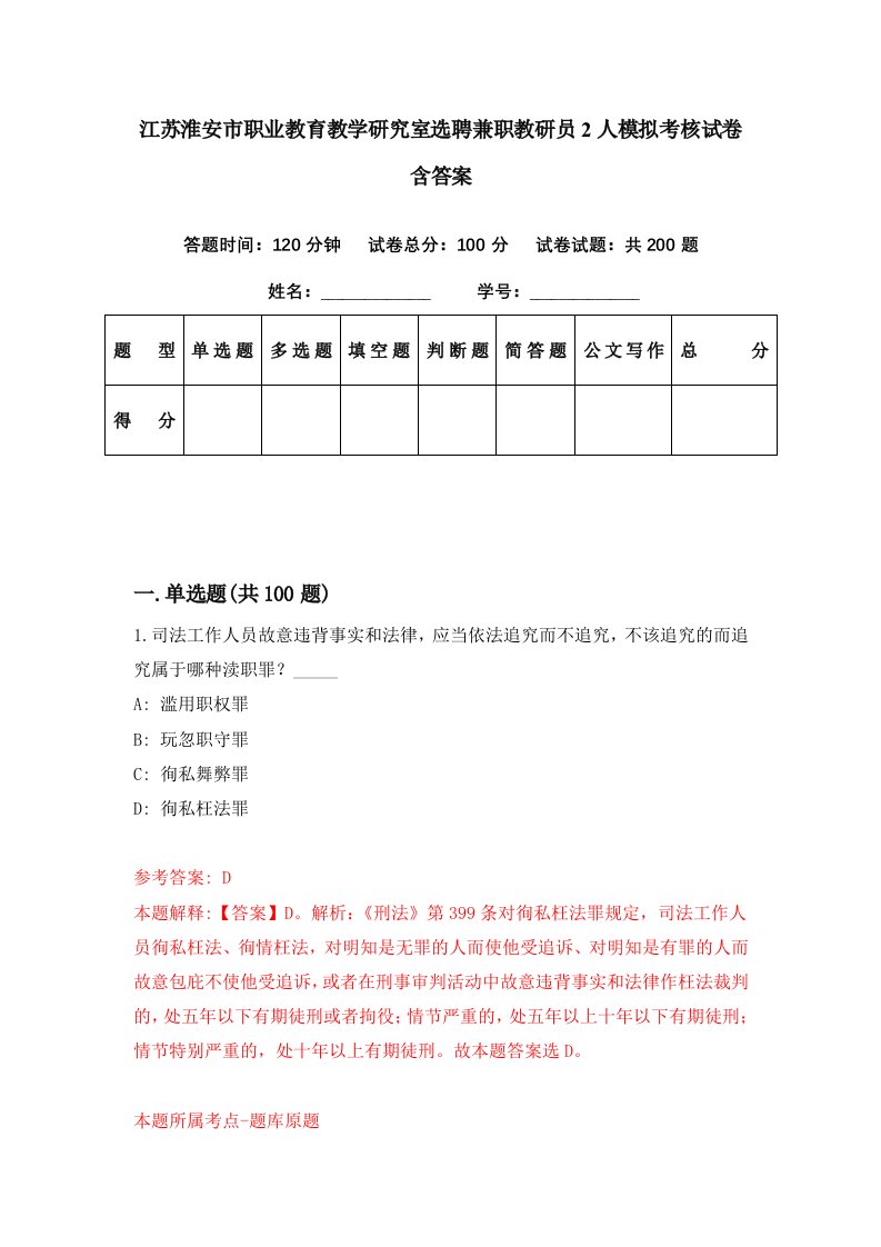 江苏淮安市职业教育教学研究室选聘兼职教研员2人模拟考核试卷含答案8