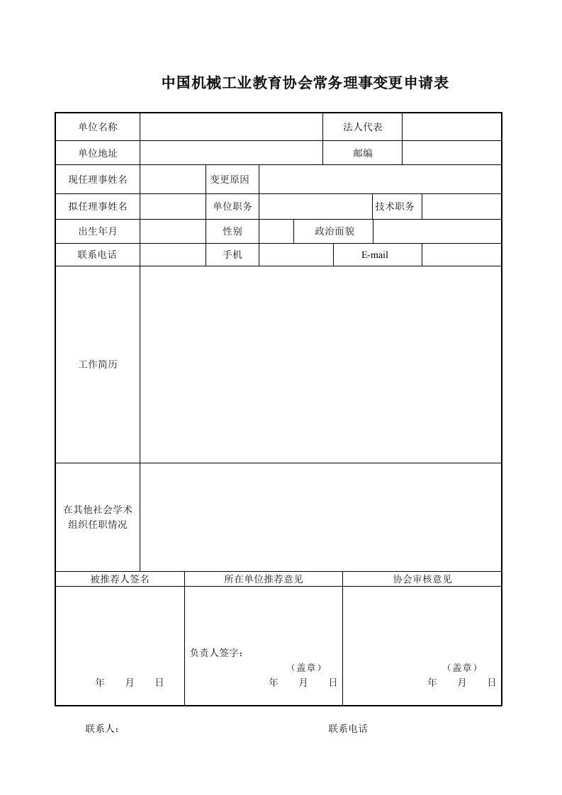 中国机械工业教育协会常务理事变更申请表