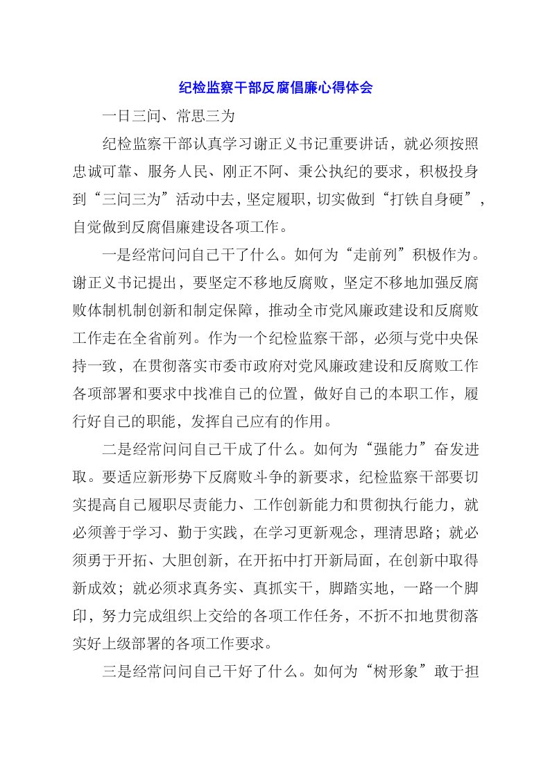 纪检监察干部反腐倡廉心得体会