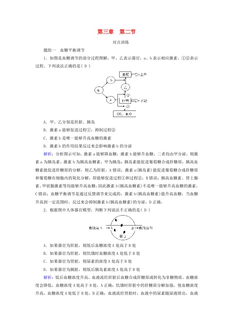 2025版新教材高中生物第3章体液调节第2节激素调节的过程提能作业新人教版选择性必修1