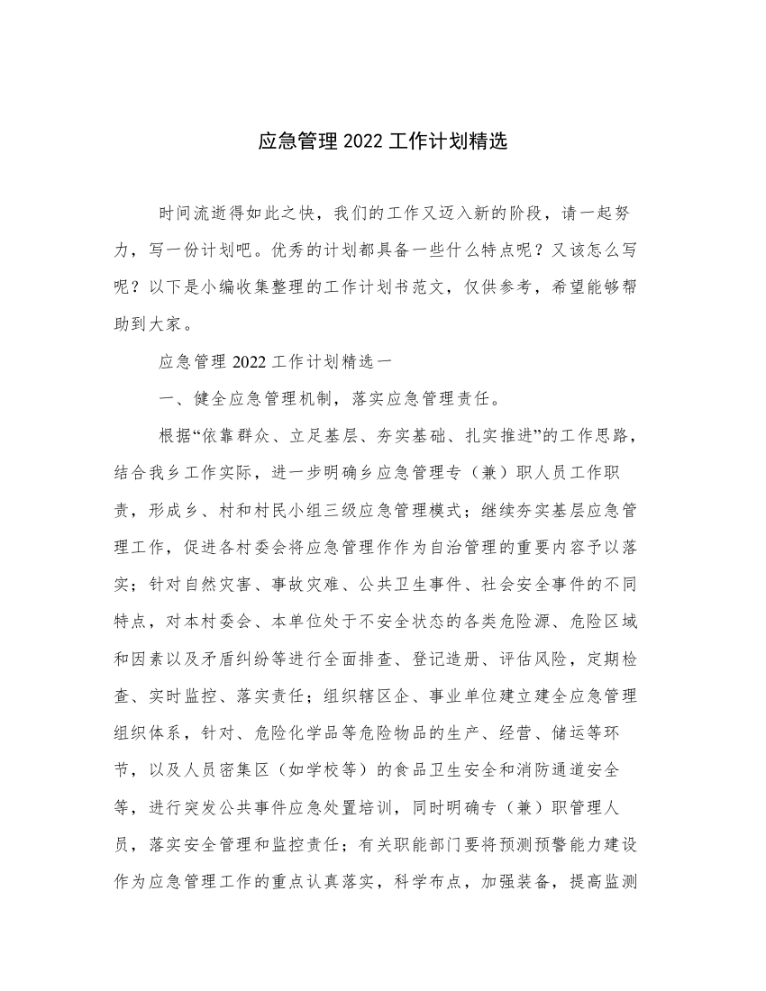 应急管理2022工作计划精选