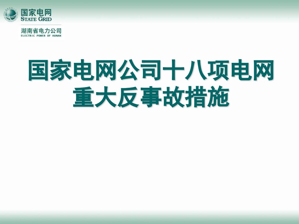 国家电网公司十八项电网重大反事故措施