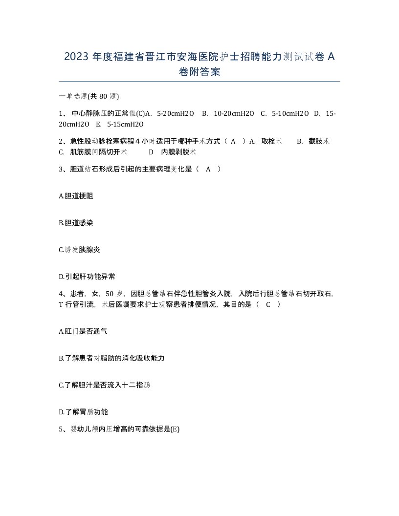 2023年度福建省晋江市安海医院护士招聘能力测试试卷A卷附答案