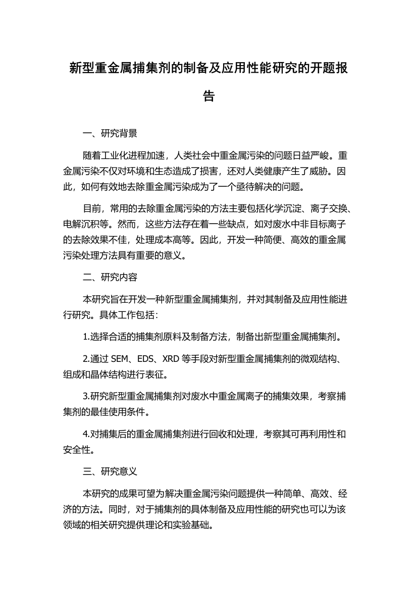 新型重金属捕集剂的制备及应用性能研究的开题报告