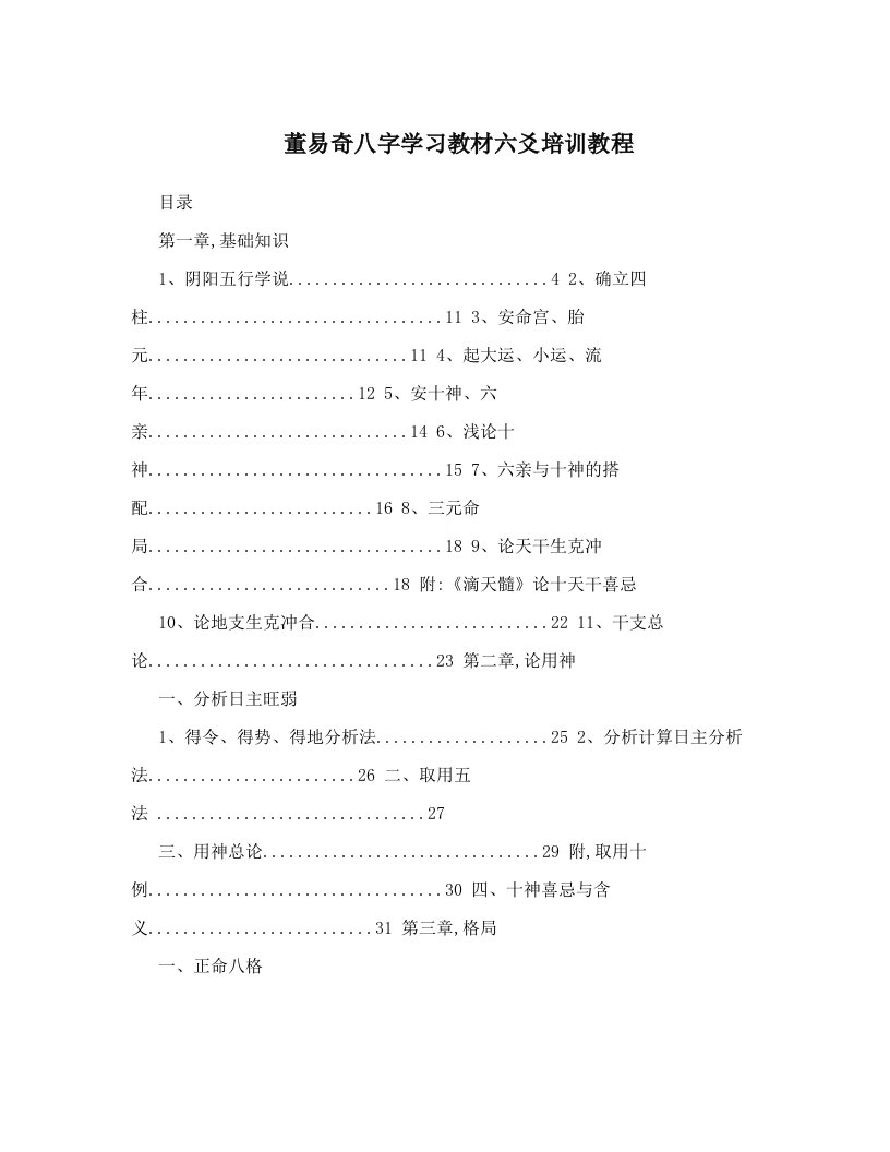 董易奇八字学习教材六爻培训教程