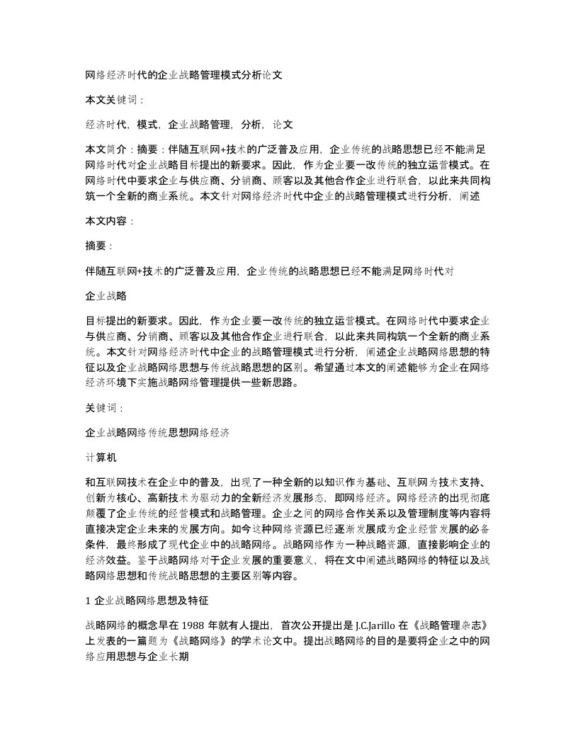 网络经济时代的企业战略管理模式分析论文