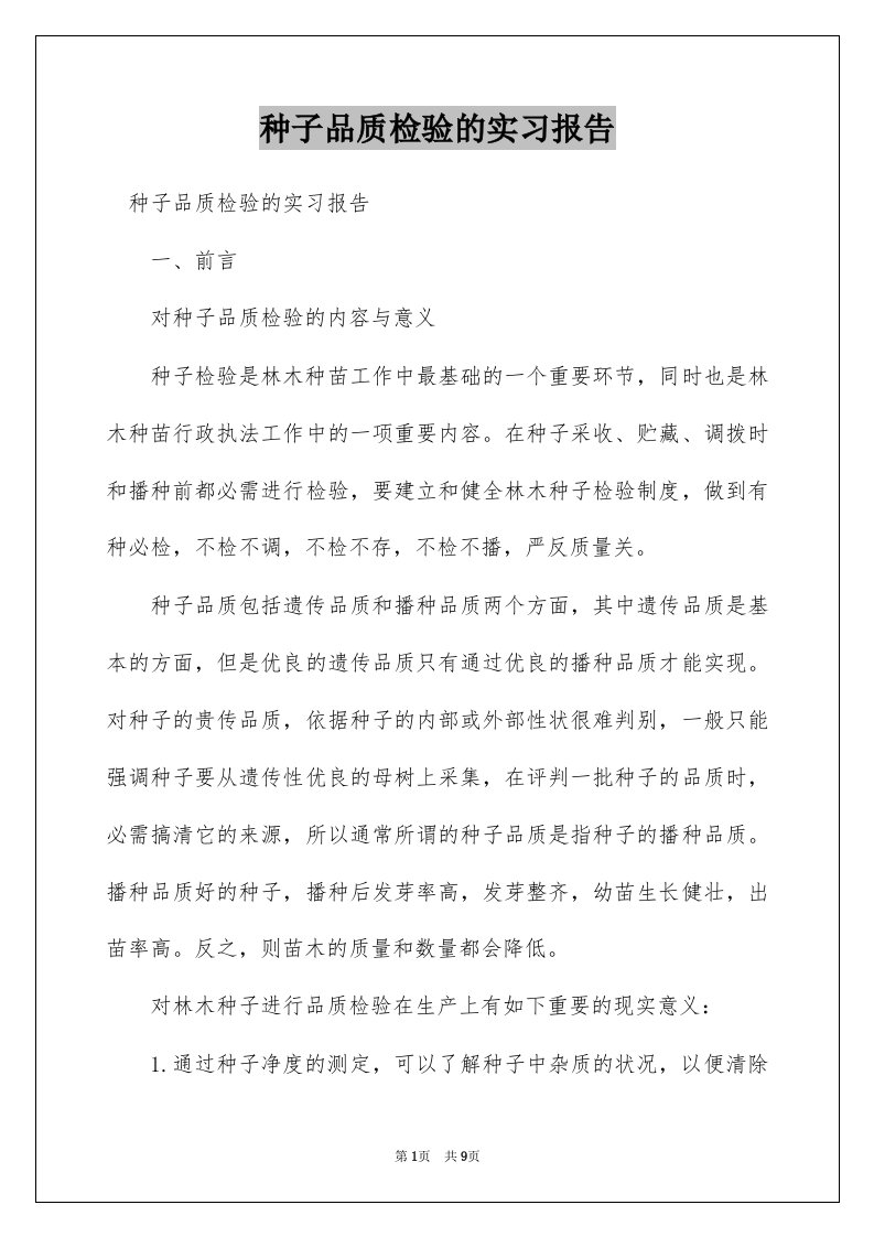 种子品质检验的实习报告