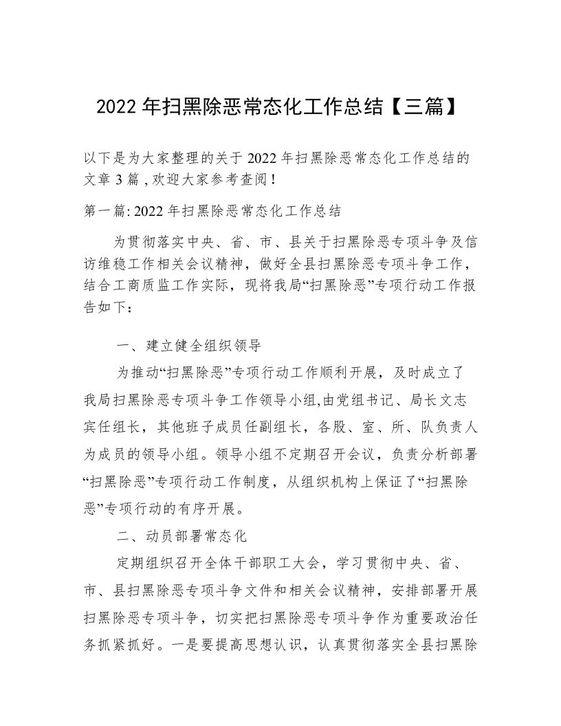 2022年扫黑除恶常态化工作总结【三篇】